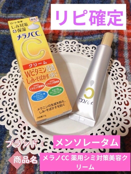 薬用しみ対策 保湿クリーム/メラノCC/フェイスクリームを使ったクチコミ(1枚目)