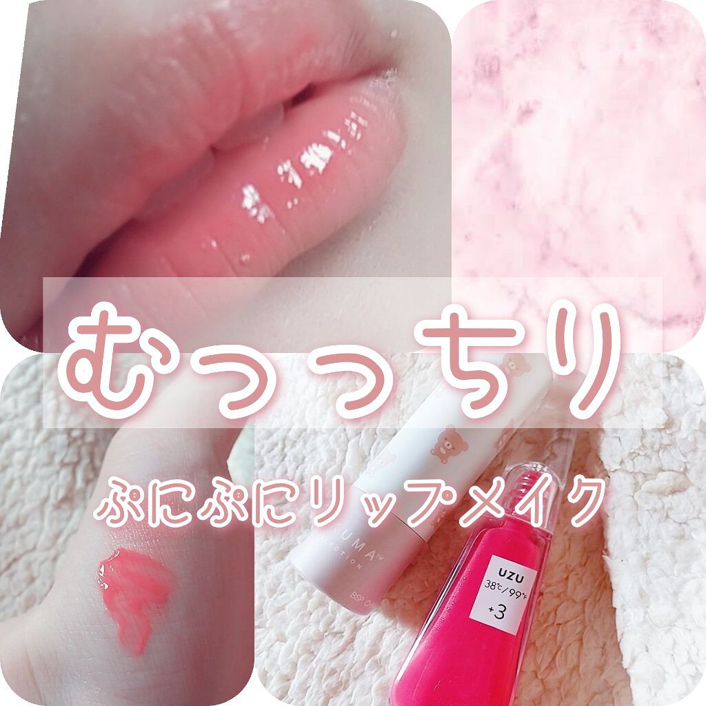 38°C / 99°F リップトリートメント (リップ美容液)/UZU BY FLOWFUSHI/リップケアを使ったクチコミ(1枚目)