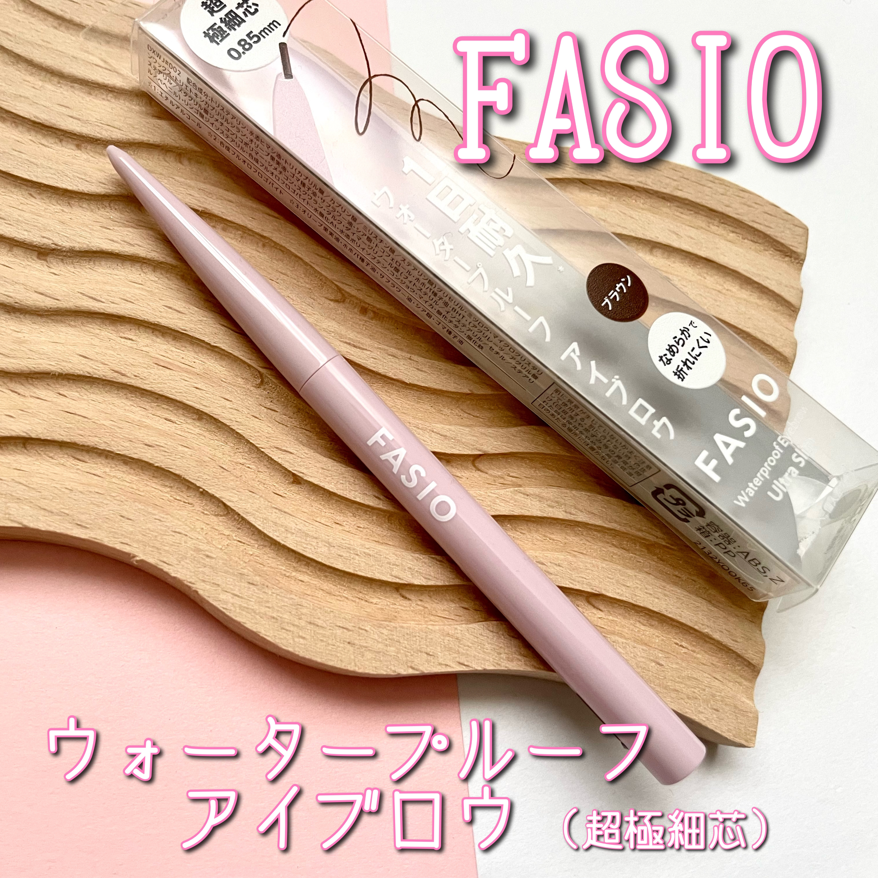 ウォータープルーフ アイブロウ(超極細芯)/FASIO/アイブロウペンシルを使ったクチコミ（1枚目）