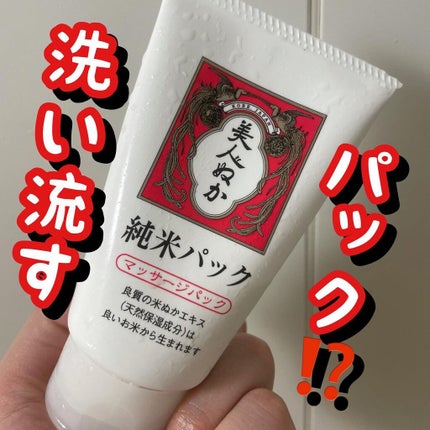 純米パック/美人ぬか/洗い流すパック・マスクを使ったクチコミ(1枚目)