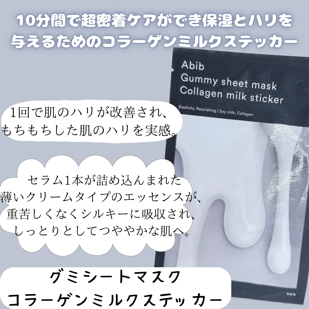 ガムシートマスク コラーゲン※10ミルク※11ステッカー/Abib /シートマスク・パックを使ったクチコミ（2枚目）