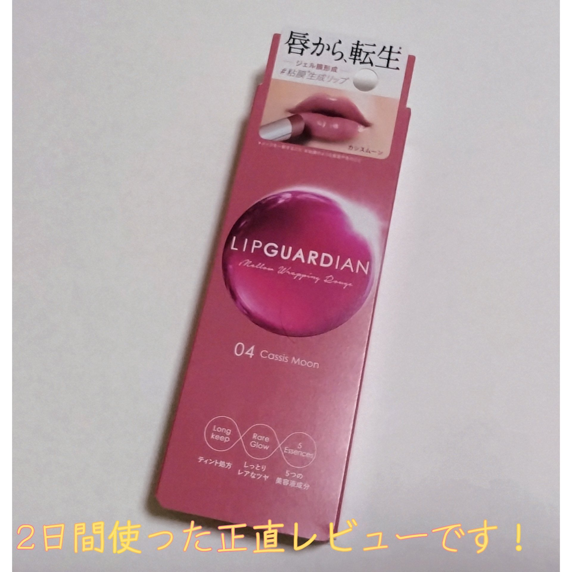 メロウラッピングルージュ/LIPGUARDIAN/口紅を使ったクチコミ（2枚目）