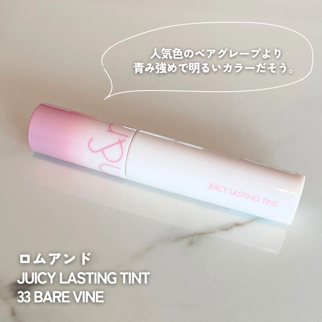 ジューシーラスティングティント 33 ベアバイン(BARE VINE)/rom&nd/リップティントを使ったクチコミ（2枚目）