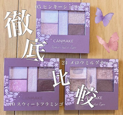 パーフェクトスタイリストアイズ/キャンメイク/アイシャドウパレットを使ったクチコミ(1枚目)