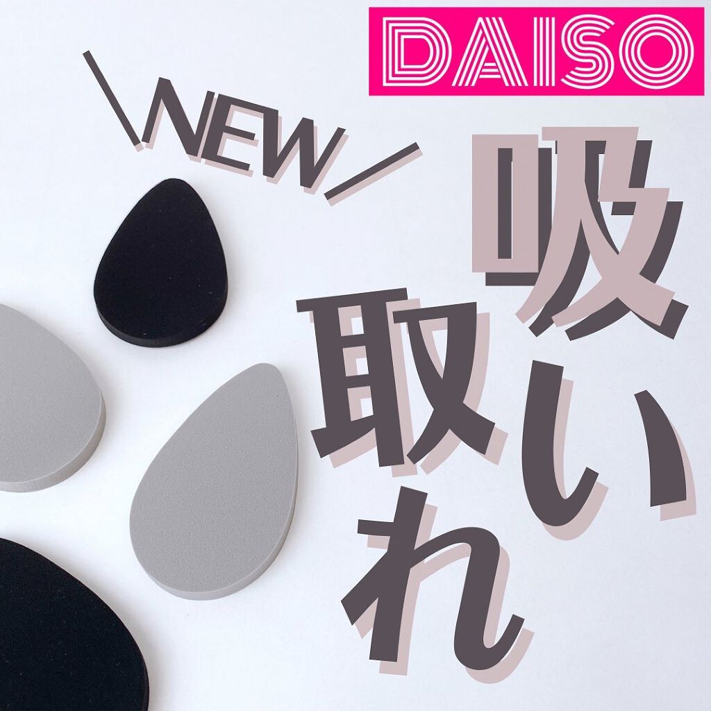 オイルオフスポンジ/DAISO/パフ・スポンジを使ったクチコミ（1枚目）