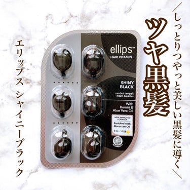 ヘアーオイル【シャイニーブラック】 シートタイプ 6粒/ellips/ヘアオイルを使ったクチコミ（1枚目）