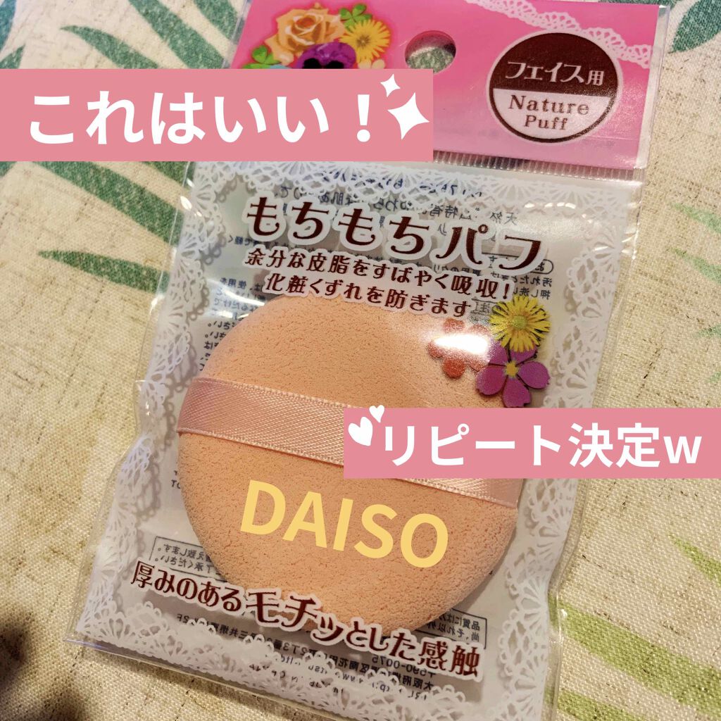 もちもちパフ/DAISO/パフ・スポンジを使ったクチコミ(1枚目)