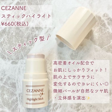 ハイライトスティック/CEZANNE/ハイライトを使ったクチコミ（2枚目）