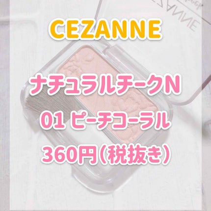 ナチュラル チークN/CEZANNE/パウダーチークを使ったクチコミ(2枚目)