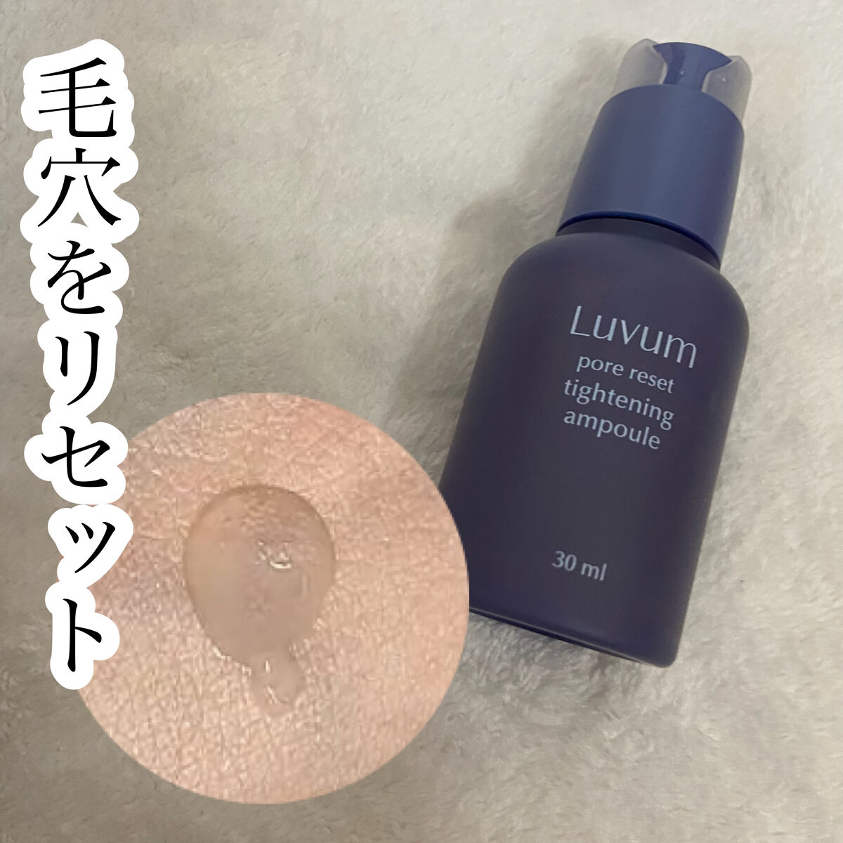 試してみた】Luvum ポアリセットタイトニングアンプルの効果・肌質別の