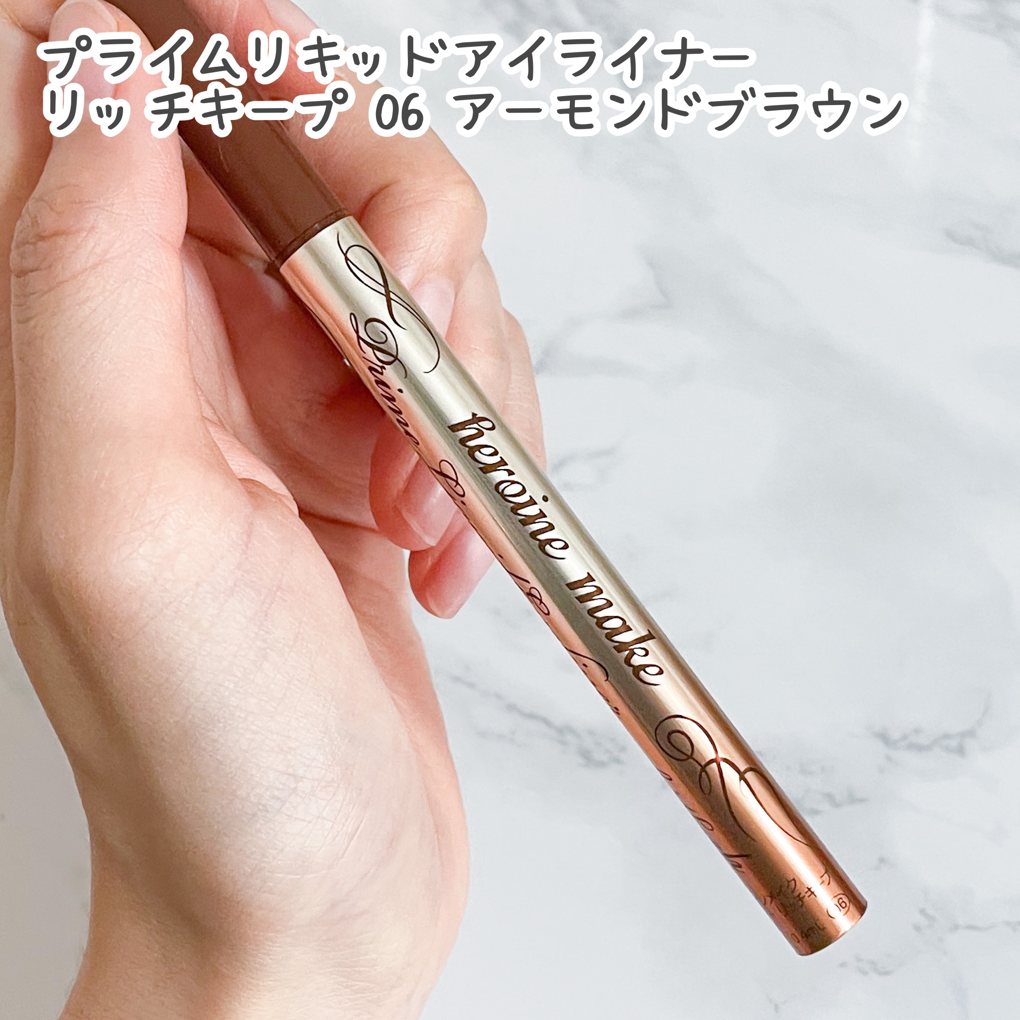 プライムリキッドアイライナー リッチキープ/ヒロインメイク/リキッドアイライナーを使ったクチコミ（3枚目）