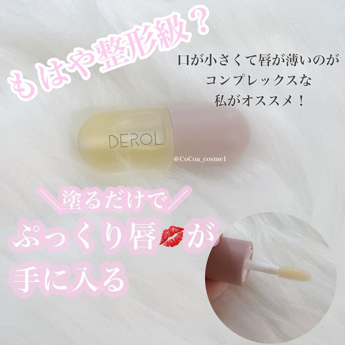 Derolリッププランパー リップケアグロスセット Derol の口コミ 口が小さくて唇薄めがコンプレックスで 安く By ここあ 美容ブロガー 乾燥肌 代後半 Lips