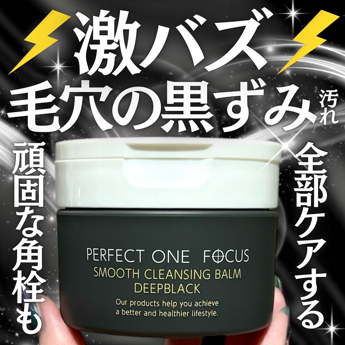 パーフェクトワンフォーカス スムースクレンジングバーム ディープブラック/PERFECT ONE  FOCUS/クレンジングバームを使ったクチコミ（1枚目）