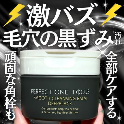 パーフェクトワンフォーカス スムースクレンジングバーム ディープブラック/PERFECT ONE  FOCUS/クレンジングバームを使ったクチコミ(1枚目)