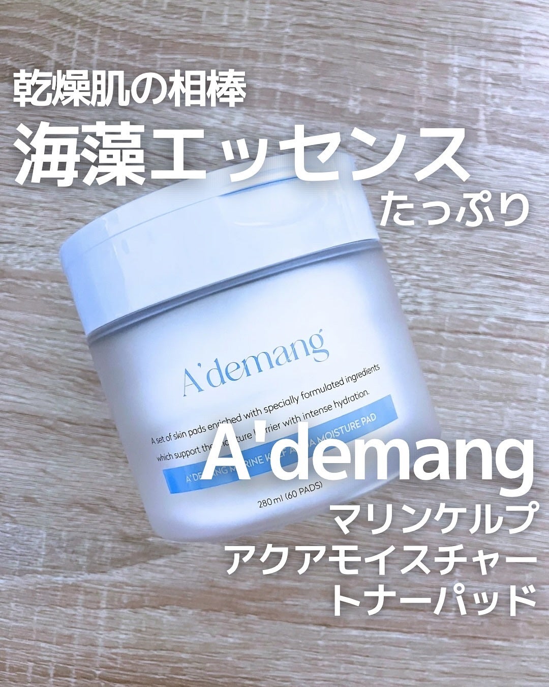 マリンケルプアクアモイスチャートナーパッド60枚/A'demang/トナーパッドを使ったクチコミ(1枚目)
