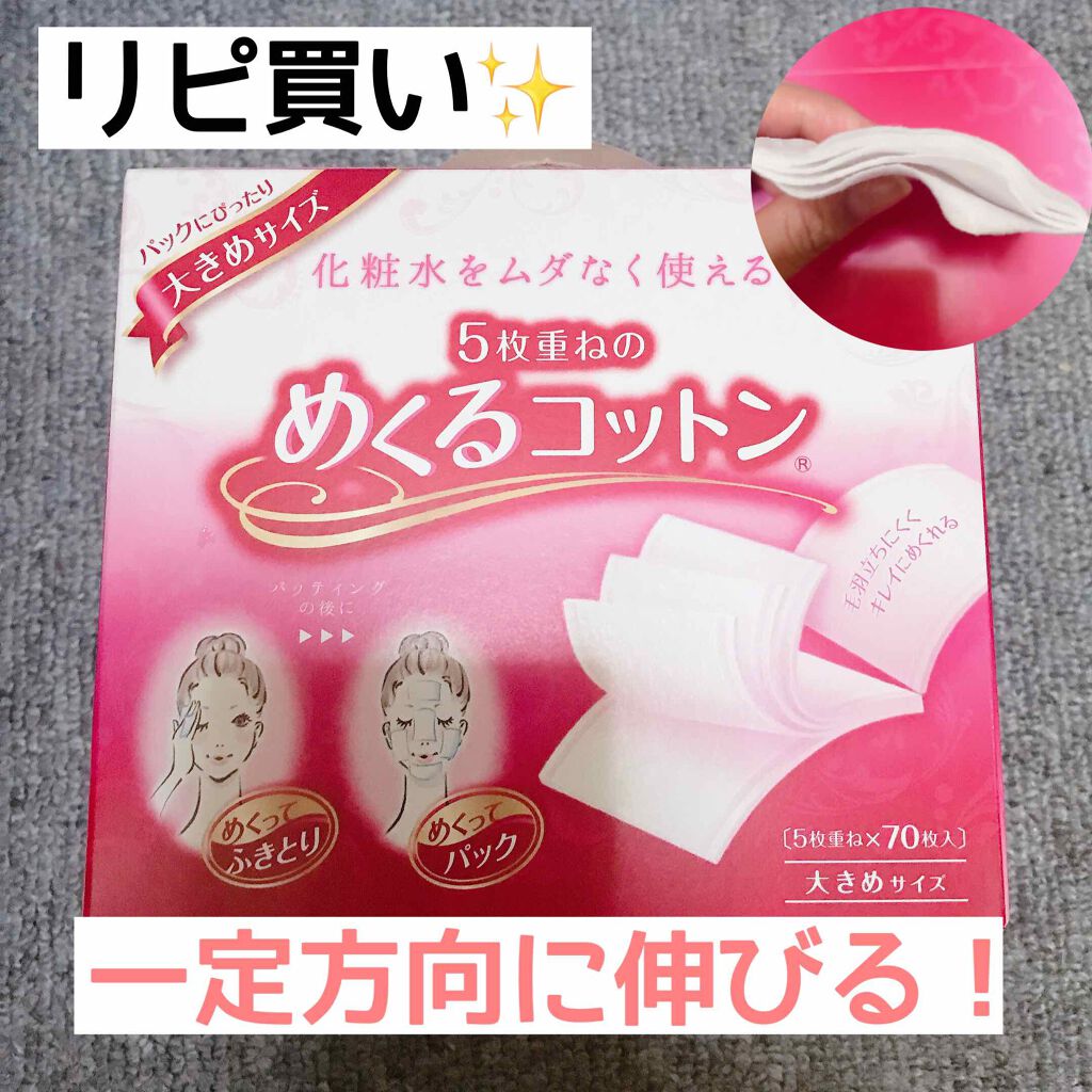 めくるコットン大きめサイズ/コットン・ラボ/コットンを使ったクチコミ（1枚目）