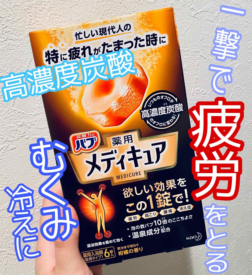 メディキュア/バブ/炭酸系入浴剤を使ったクチコミ（1枚目）