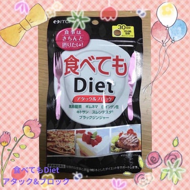 井藤漢方製薬 食べてもDietのクチコミ「井藤漢方製薬　食べてもDiet です🌸
魅力的な商品名で、ついつい買ってしまいました😃

『食.....」（1枚目）