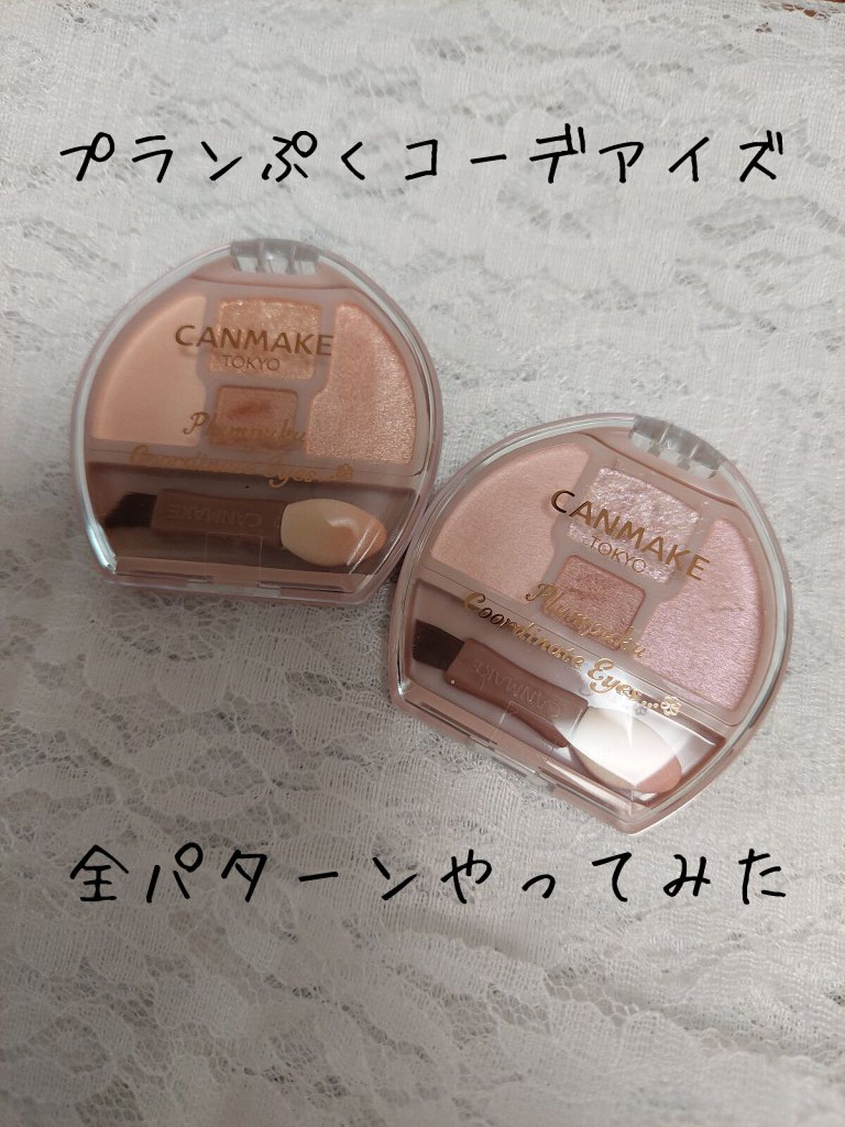 プランぷくコーデアイズ/キャンメイク/パウダーアイシャドウを使ったクチコミ（1枚目）