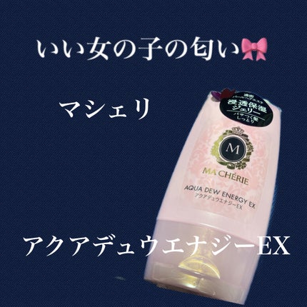アクアデュウエナジー EX/MACHERIE/ヘアミルクを使ったクチコミ(1枚目)