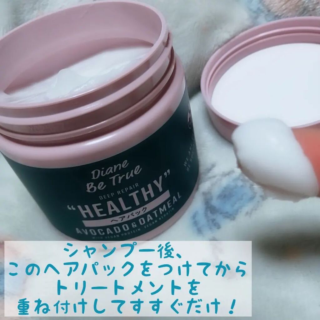 ヘアパック ディープリペア 200g/ダイアンビートゥルー/ヘアマスク・ヘアパックを使ったクチコミ（2枚目）