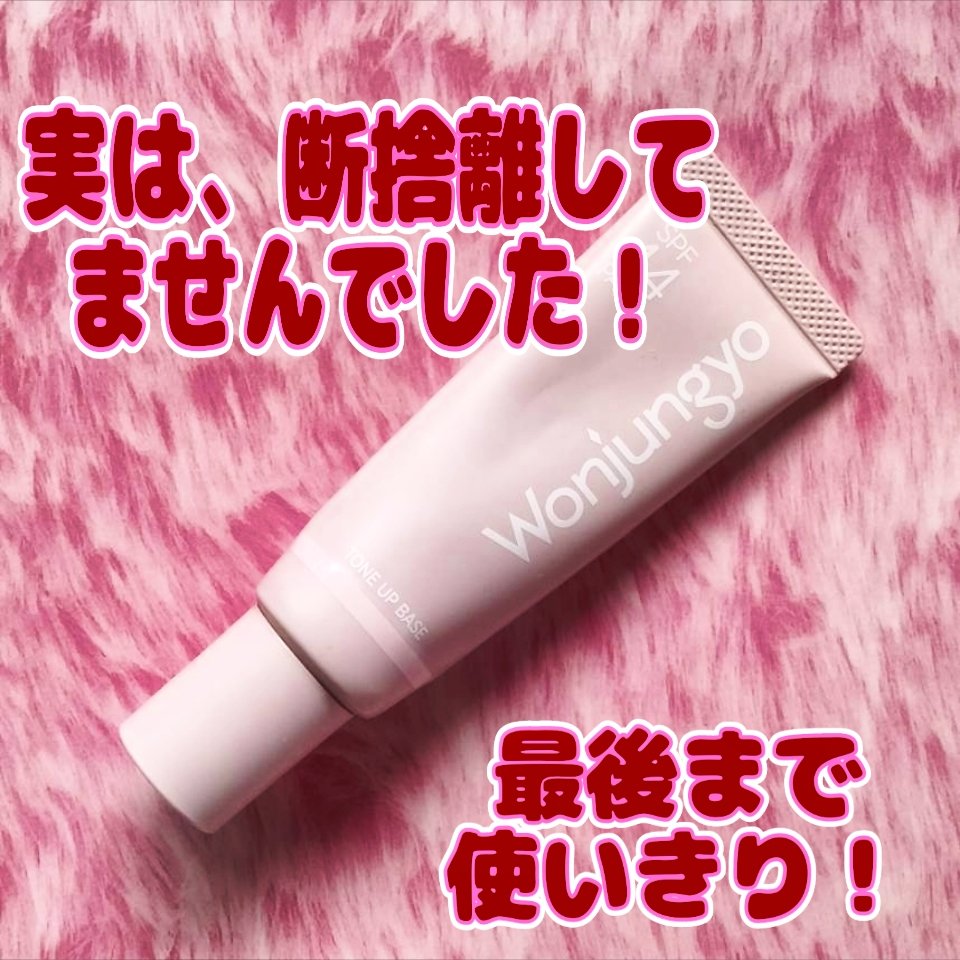 ウォンジョンヨ トーンアップベース/Wonjungyo/化粧下地を使ったクチコミ（1枚目）