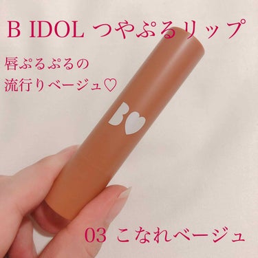 つやぷるリップR/b idol/口紅を使ったクチコミ（2枚目）