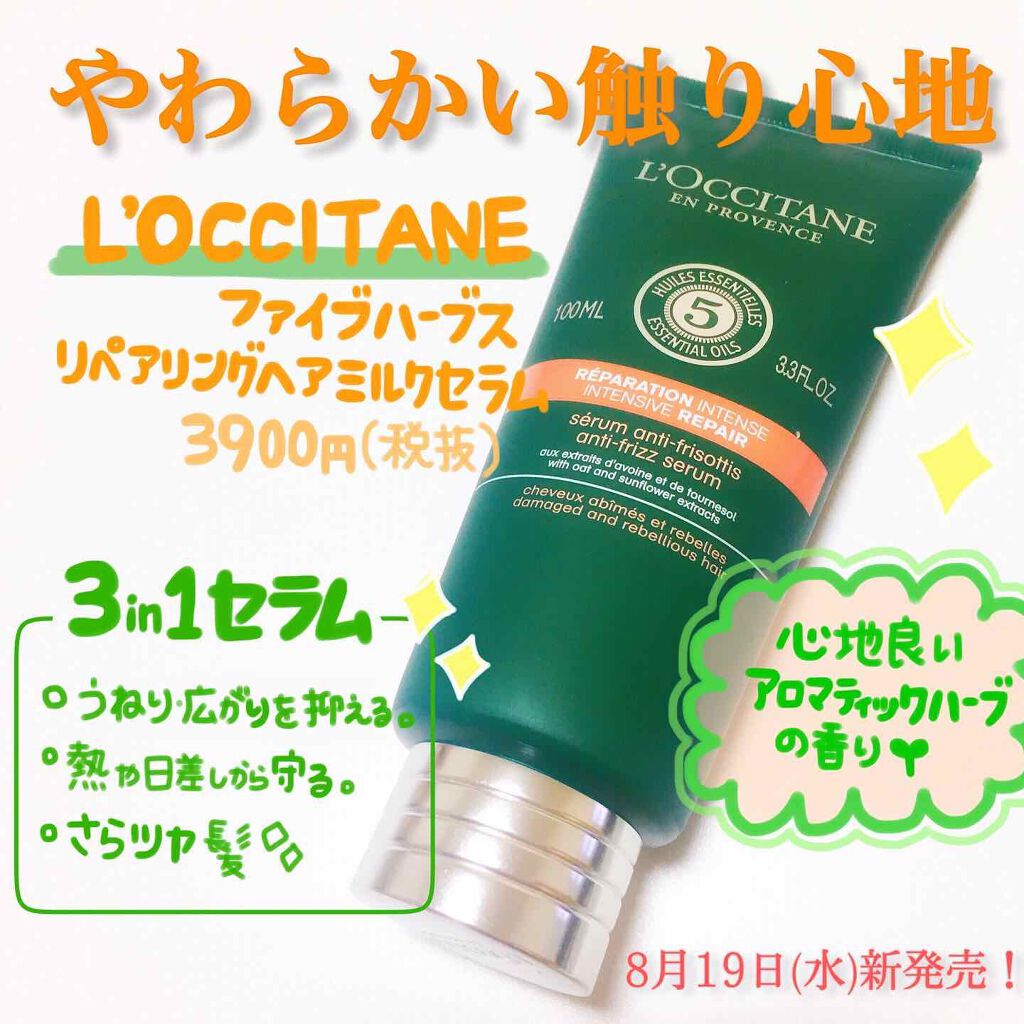 ファイブハーブス リペアリングヘアミルクセラム/L'OCCITANE/ヘアミルクを使ったクチコミ(1枚目)