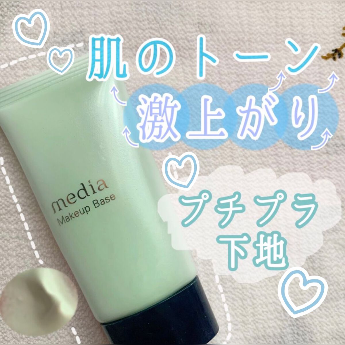 メイクアップベースS(グリーン)/media/化粧下地を使ったクチコミ(1枚目)