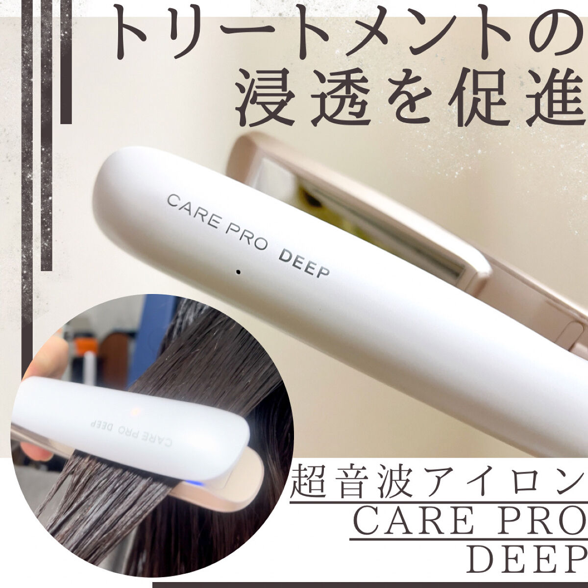 CARE PRO DEEP/CARE PRO/その他ヘアアイロンを使ったクチコミ（1枚目）