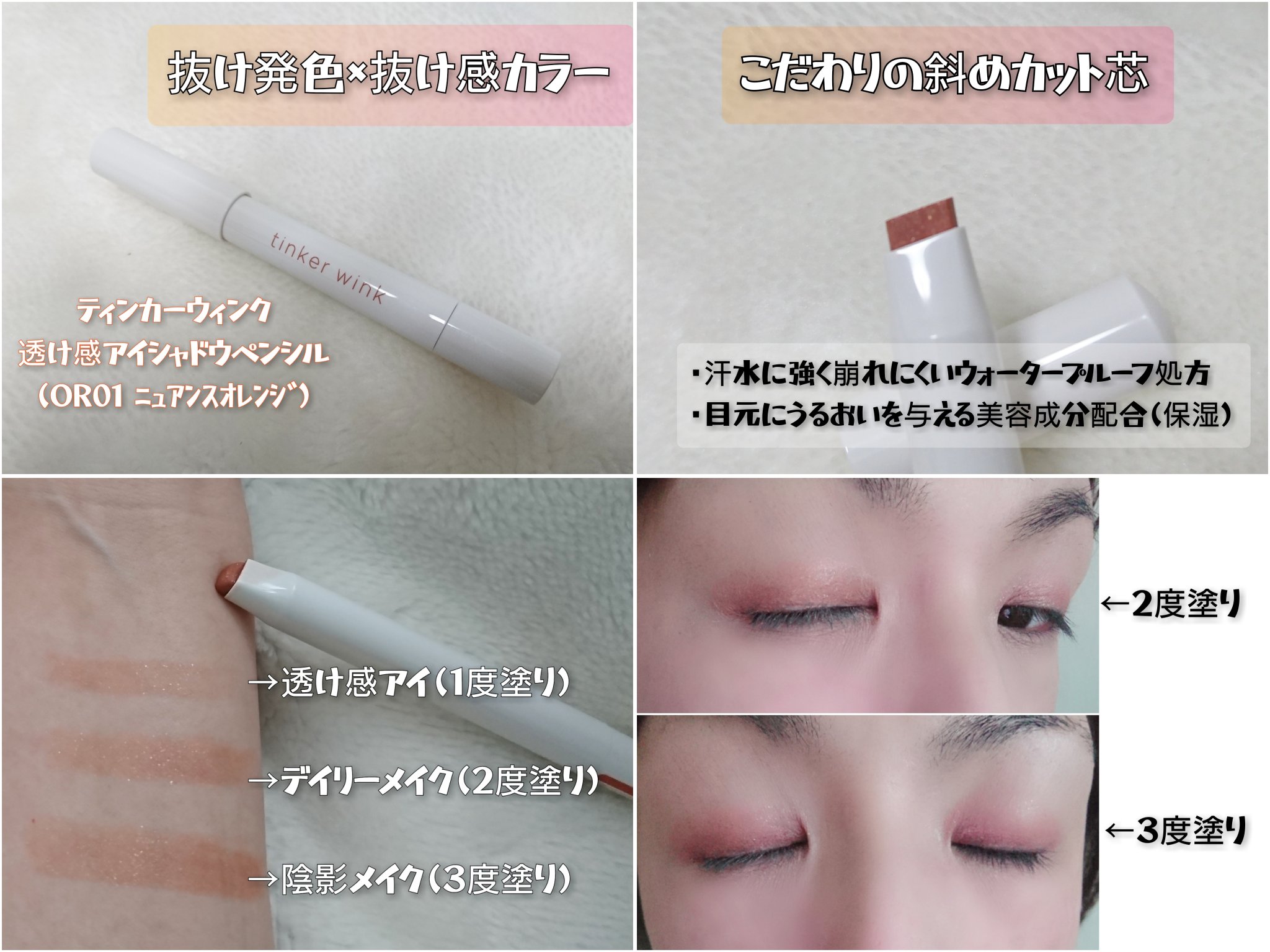 透け感アイシャドウペンシル OR01 ニュアンスオレンジ/ティンカーウィンク/スティックアイシャドウを使ったクチコミ（1枚目）