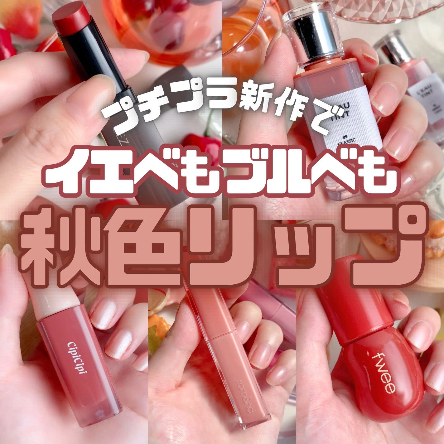 CEZANNE・BBIA・CipiCipi・fwee・rom&ndの口紅・グロス・リップ CEZANNE・BBIA・CipiCipi・fwee・rom&ndの口紅・グロス・リップ