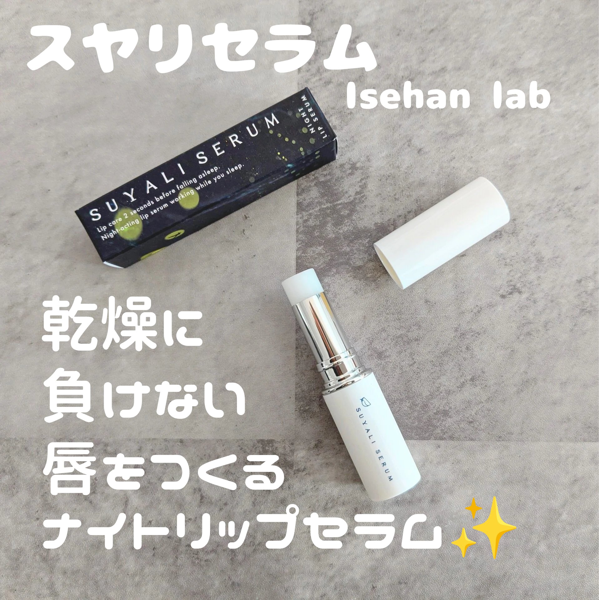 イセハンラボ　スヤリセラム　リップセラムスティック/ISEHAN Lab./リップクリームを使ったクチコミ（1枚目）