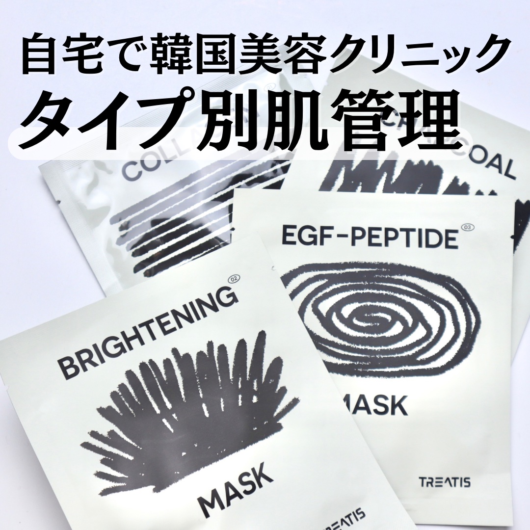EGFペプチドマスク/TREATIS/シートマスク・パックを使ったクチコミ（1枚目）