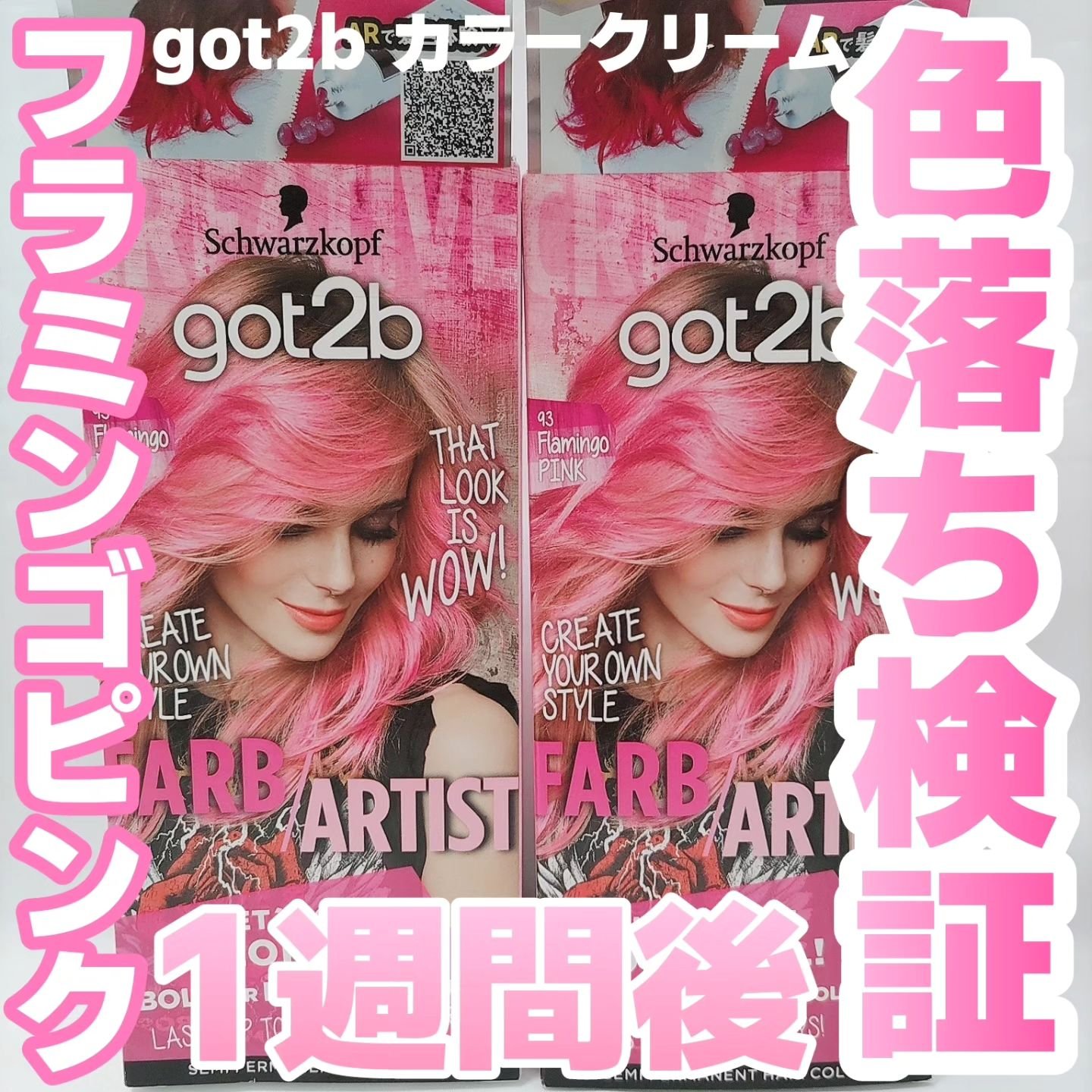 カラークリーム フラミンゴピンク/got2b/ヘアカラーを使ったクチコミ（1枚目）