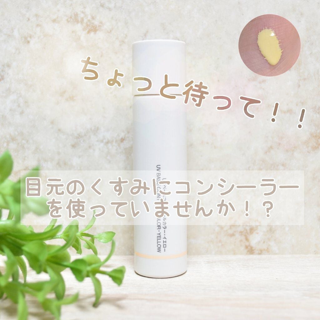 UVベースコントロールカラー/無印良品/化粧下地を使ったクチコミ(1枚目)