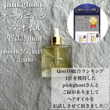 オーガニックヘアシロップ/PINKGHOST/ヘアオイルを使ったクチコミ（2枚目）