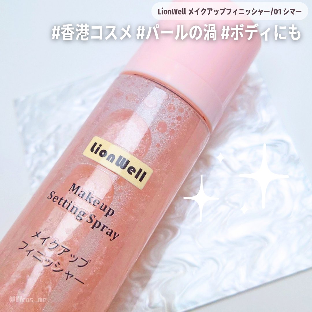 メイクアップ キープ ミスト/LionWell（ライオンウェル）/フィックスミストを使ったクチコミ（1枚目）