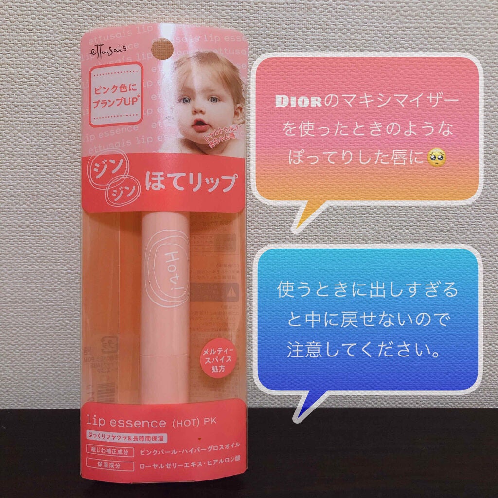 リップエッセンス(ホット)a PK/ettusais/リップケアを使ったクチコミ(2枚目)
