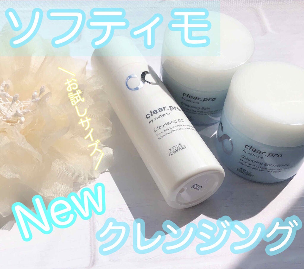 クリアプロ クレンジングバーム/ソフティモ/クレンジングバームを使ったクチコミ(1枚目)