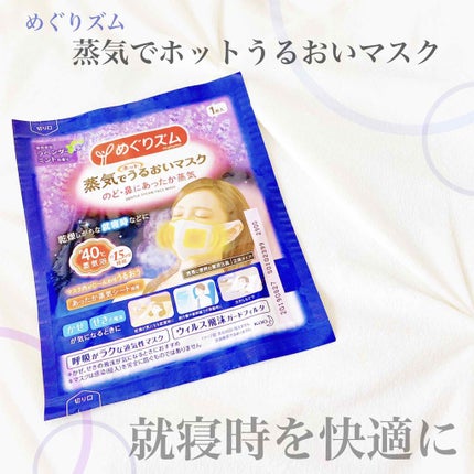 蒸気でホットうるおいマスク ラベンダーミントの香り/めぐりズム/マスクを使ったクチコミ(1枚目)