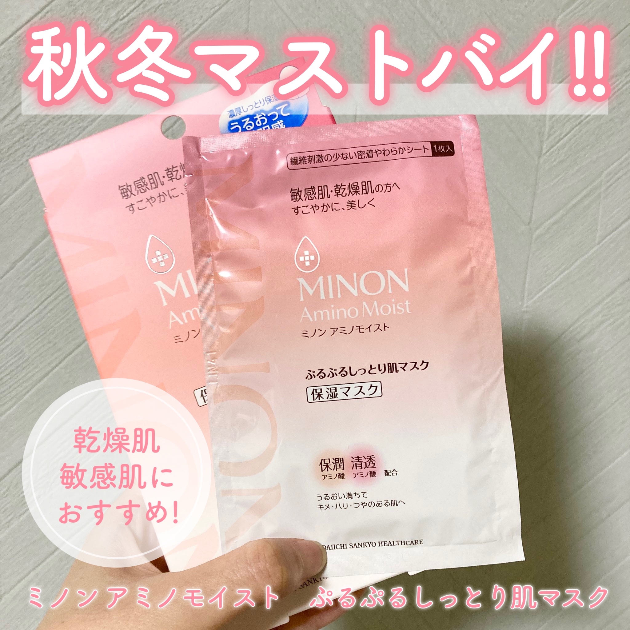 ミノン アミノモイスト ぷるぷるしっとり肌マスク/ミノン/シートマスク・パックを使ったクチコミ（1枚目）