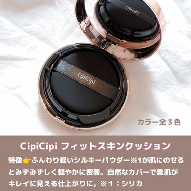 ◈-------------------------◈
CipiCipi 
フィットスキンクッション
◈-------------------------◈

YouTuberのふくれなちゃん
プロデュースのコスメ💄
CipiCipi（シピシピ）から初の
クッションファンデが発売されたよ✨🆕✨

特徴👉
ふんわり軽いシルキーパウダー※1
が肌にのせるとみずみずしく
軽やかに密着。自然なカバーで素肌が
キレイに見える仕上がりに。
※１：シリカ

カラーは全部で３色
0１：明るめベージュを使用しました。

カバー力は高め◎
0１は少しピンクっぽさもあって、
シミやくすみを綺麗にカバー
してくれました✨
（メイクアップ効果による）

しずく型のパフも、
もちもちして気持ちいい◎

パフで塗り広げるとぴたっと密着して、
なめらかなシルキー肌に♪

以前、発売されたグリッターライナー
がバラエティーショップで　
飛ぶように売れていたけど、　
このクッションファンデもそうなりそう🌠


#CipiCipi #ベースメイク #フィットスキンクッション
#ふくれな #シピシピ #クッションファンデ
#マスクメイク #ふくれなコスメ #新作コスメ
#シピシピクッションファンデ  #ヨレないベースメイク の画像 その1