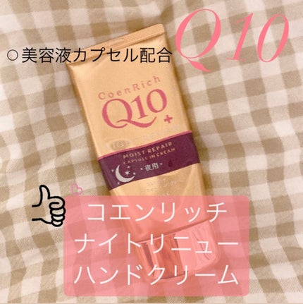 ナイトリニューハンドクリーム/コエンリッチQ10/ハンドクリームを使ったクチコミ(1枚目)