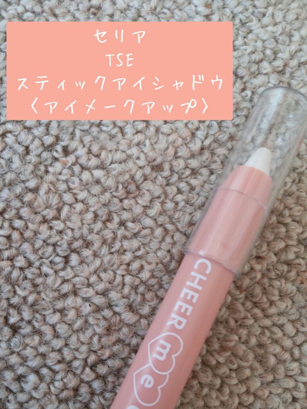 TSE スティックアイシャドウ/セリア/スティックアイシャドウを使ったクチコミ（2枚目）