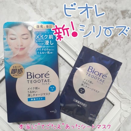 てごたえ メイク前のうるおい浸しチャージマスク/ビオレ/シートマスク・パックを使ったクチコミ(1枚目)