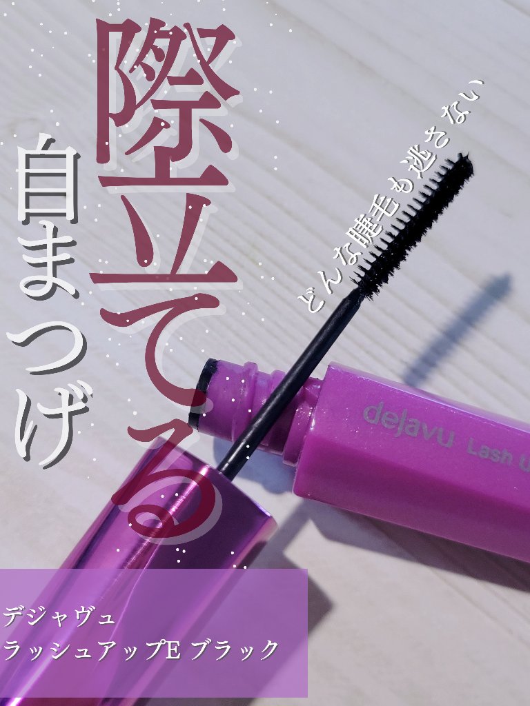「塗るつけまつげ」自まつげ際立てタイプ/デジャヴュ/マスカラを使ったクチコミ（1枚目）