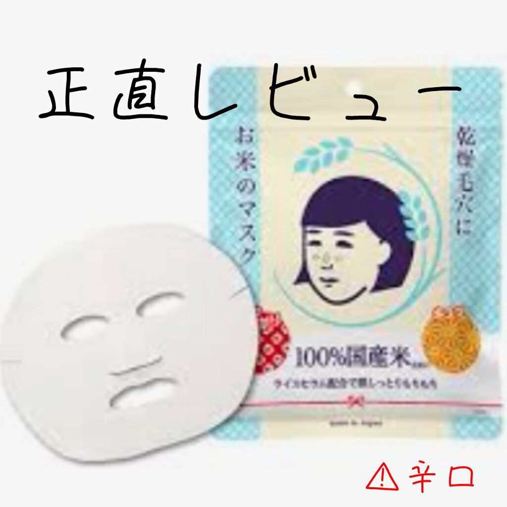 お米のマスク/毛穴撫子/シートマスク・パックを使ったクチコミ（1枚目）