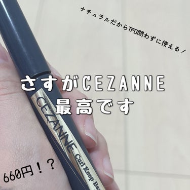 カールキープベース/CEZANNE/マスカラ下地・トップコートを使ったクチコミ（1枚目）