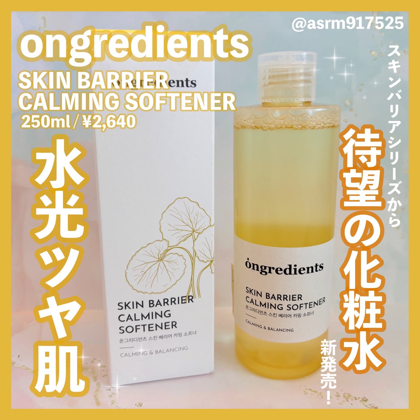 オングリディエンツ スキンバリアカーミングソフナー/Ongredients/化粧水を使ったクチコミ(1枚目)
